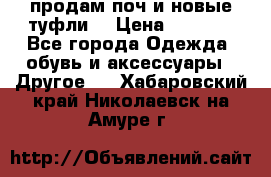 продам поч и новые туфли  › Цена ­ 1 500 - Все города Одежда, обувь и аксессуары » Другое   . Хабаровский край,Николаевск-на-Амуре г.